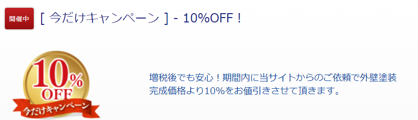 外壁塗装人気シーズン！お得なキャンペーンとお問い合わせの目安　2402202